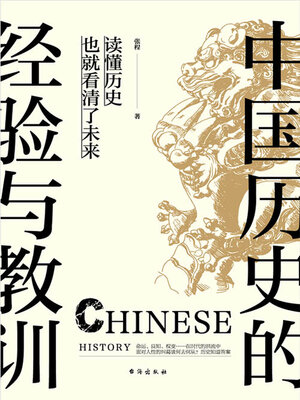cover image of 中国历史的经验与教训
